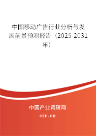 中國移動廣告行業分析與發展前景預測報告（2025-2031年）