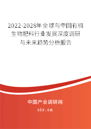 2022-2028年全球與中國有機生物肥料行業發展深度調研與未來趨勢分析報告