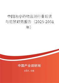 中國治療藥物監測行業現狀與前景趨勢報告（2025-2031年）