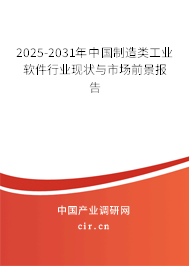 2025-2031年中國制造類工業軟件行業現狀與市場前景報告