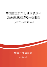 中國重型貨車行業(yè)現(xiàn)狀調(diào)研及未來發(fā)展趨勢(shì)分析報(bào)告(2025-2031年) 中國重型貨車行業(yè)現(xiàn)狀調(diào)研及未來發(fā)展趨勢(shì)分析報(bào)告(2025-2031年)