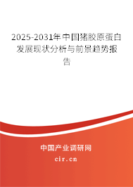 2025-2031年中國豬膠原蛋白發展現狀分析與前景趨勢報告
