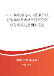 2025年版全球與中國紫外線燈消毒設備市場專題研究分析與發展前景預測報告