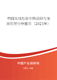 中國(guó)耳機(jī)包裝市場(chǎng)調(diào)研與發(fā)展前景分析報(bào)告（2023年）