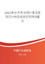 2025年水劑乳化液行業(yè)深度研究分析及發(fā)展前景預(yù)測(cè)報(bào)告