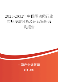 2025-2031年中國隔離霜行業市場發展分析及運營策略咨詢報告