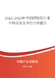 2012-2015年中國鉻酸鉛行業市場調查及風險分析報告 2012-2015年中國鉻酸鉛行業市場調查及風險分析報告