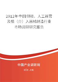 2012年中國(guó)假肢、人工器官及植（介）入器械制造行業(yè)市場(chǎng)調(diào)研研究報(bào)告