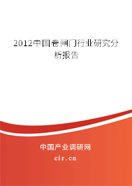 2012中國卷閘門行業研究分析報告