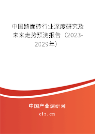 中國路面磚行業(yè)深度研究及未來走勢預(yù)測報(bào)告(2023-2029年) 中國路面磚行業(yè)深度研究及未來走勢預(yù)測報(bào)告(2023-2029年)