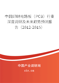 中國印制電路板（PCB）行業深度調研及未來趨勢預測報告（2012-2015）