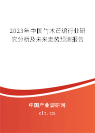 2023年中國竹木芒編行業研究分析及未來走勢預測報告