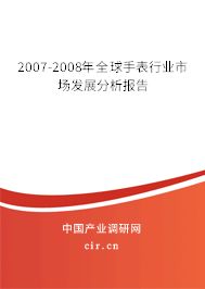 2007-2008年全球手表行業市場發展分析報告