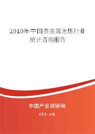 2010年中國貴金屬冶煉行業統計咨詢報告