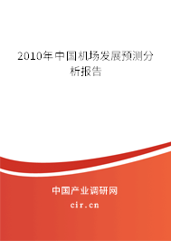 2010年中國機場發展預測分析報告