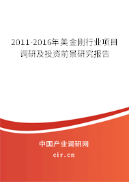 2011-2016年美金剛行業項目調研及投資前景研究報告 2011-2016年美金剛行業項目調研及投資前景研究報告