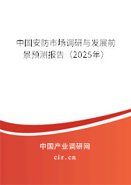 中國安防市場調研與發展前景預測報告（2025年）
