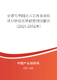 全球與中國北斗芯片發展現狀分析及前景趨勢預測報告(2025-2031年) 全球與中國北斗芯片發展現狀分析及前景趨勢預測報告(2025-2031年)