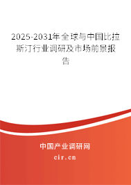 2025-2031年全球與中國比拉斯汀行業調研及市場前景報告 2025-2031年全球與中國比拉斯汀行業調研及市場前景報告