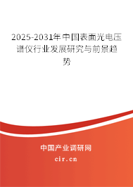 2025-2031年中國表面光電壓譜儀行業發展研究與前景趨勢