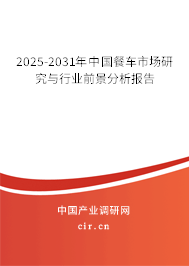 2025-2031年中國(guó)餐車市場(chǎng)研究與行業(yè)前景分析報(bào)告