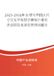2025-2031年全球與中國大尺寸交互平板顯示面板行業現狀調研及發展前景預測報告 2025-2031年全球與中國大尺寸交互平板顯示面板行業現狀調研及發展前景預測報告