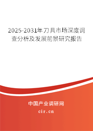 2025-2031年刀具市場深度調查分析及發展前景研究報告