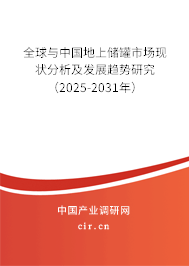 全球與中國地上儲罐市場現狀分析及發展趨勢研究（2025-2031年）