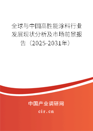 全球與中國高性能涂料行業發展現狀分析及市場前景報告（2025-2031年）