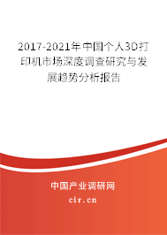 2017-2021年中國個人3D打印機市場深度調查研究與發展趨勢分析報告
