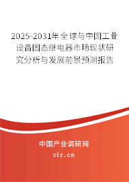 2025-2031年全球與中國工業(yè)設(shè)備固態(tài)繼電器市場現(xiàn)狀研究分析與發(fā)展前景預(yù)測報告