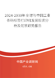 2024-2030年全球與中國工業條碼標簽打印機發展現狀分析及前景趨勢報告
