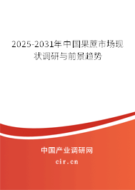 2025-2031年中國果蔗市場現狀調研與前景趨勢