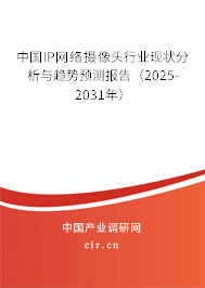 中國IP網(wǎng)絡(luò)攝像頭行業(yè)現(xiàn)狀分析與趨勢(shì)預(yù)測(cè)報(bào)告（2025-2031年）