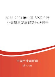 2025-2031年中國ISP芯片行業(yè)調(diào)研與發(fā)展趨勢分析報告