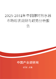 2025-2031年中國即時熱水器市場現狀調研與趨勢分析報告