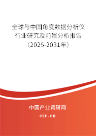 全球與中國角度數(shù)據(jù)分析儀行業(yè)研究及前景分析報(bào)告(2025-2031年) 全球與中國角度數(shù)據(jù)分析儀行業(yè)研究及前景分析報(bào)告(2025-2031年)