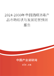 2024-2030年中國(guó)酒精消毒產(chǎn)品市場(chǎng)現(xiàn)狀與發(fā)展前景預(yù)測(cè)報(bào)告 2024-2030年中國(guó)酒精消毒產(chǎn)品市場(chǎng)現(xiàn)狀與發(fā)展前景預(yù)測(cè)報(bào)告