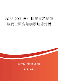 2025-2031年中國聚氯乙烯薄膜行業研究與前景趨勢分析