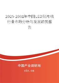 2025-2031年中國LED貼片機行業市場分析與發展趨勢報告