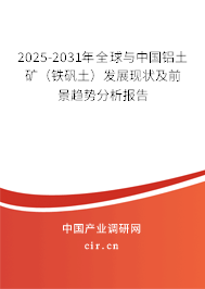 2025-2031年全球與中國鋁土礦（鐵礬土）發展現狀及前景趨勢分析報告