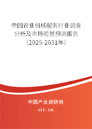 中國農(nóng)業(yè)機械服務行業(yè)調(diào)查分析及市場前景預測報告（2025-2031年）