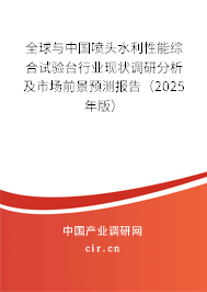 全球與中國噴頭水利性能綜合試驗臺行業(yè)現(xiàn)狀調研分析及市場前景預測報告（2025年版）