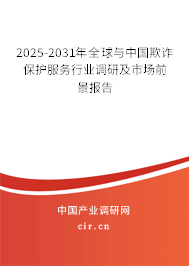 2025-2031年全球與中國欺詐保護服務行業調研及市場前景報告