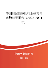 中國射線防護服行業(yè)研究與市場前景報告（2025-2031年）