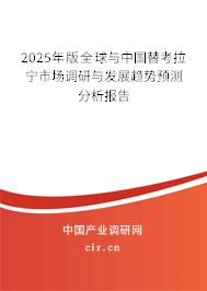 2025年版全球與中國替考拉寧市場調研與發展趨勢預測分析報告