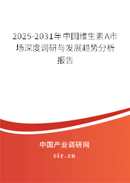 2025-2031年中國維生素A市場深度調研與發展趨勢分析報告
