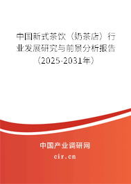 中國新式茶飲（奶茶店）行業發展研究與前景分析報告（2025-2031年）