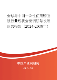 全球與中國一次性使用膀胱鏡行業現狀全面調研與發展趨勢報告（2024-2030年）