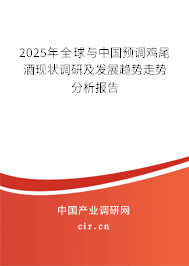 2025年全球與中國預(yù)調(diào)雞尾酒現(xiàn)狀調(diào)研及發(fā)展趨勢(shì)走勢(shì)分析報(bào)告
